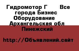 Гидромотор Г15. - Все города Бизнес » Оборудование   . Архангельская обл.,Пинежский 